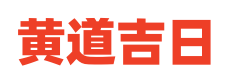 吉时黄历网